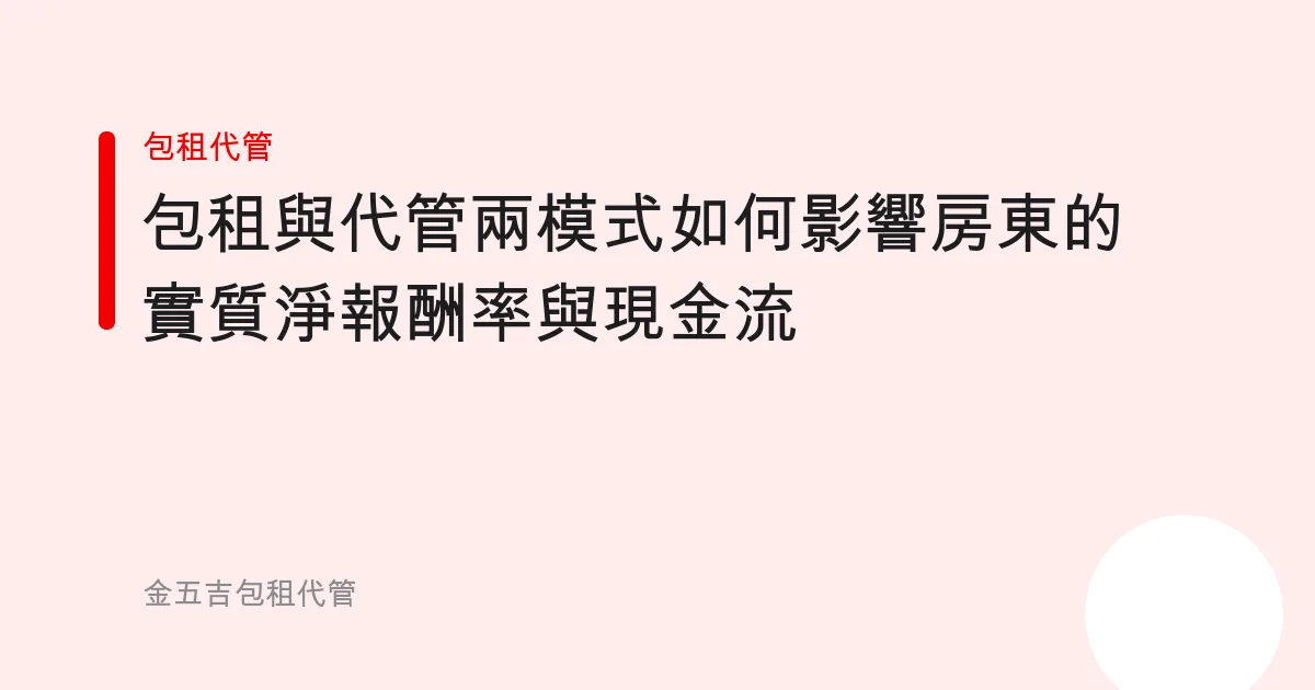 包租與代管兩模式如何影響房東的實質淨報酬率與現金流