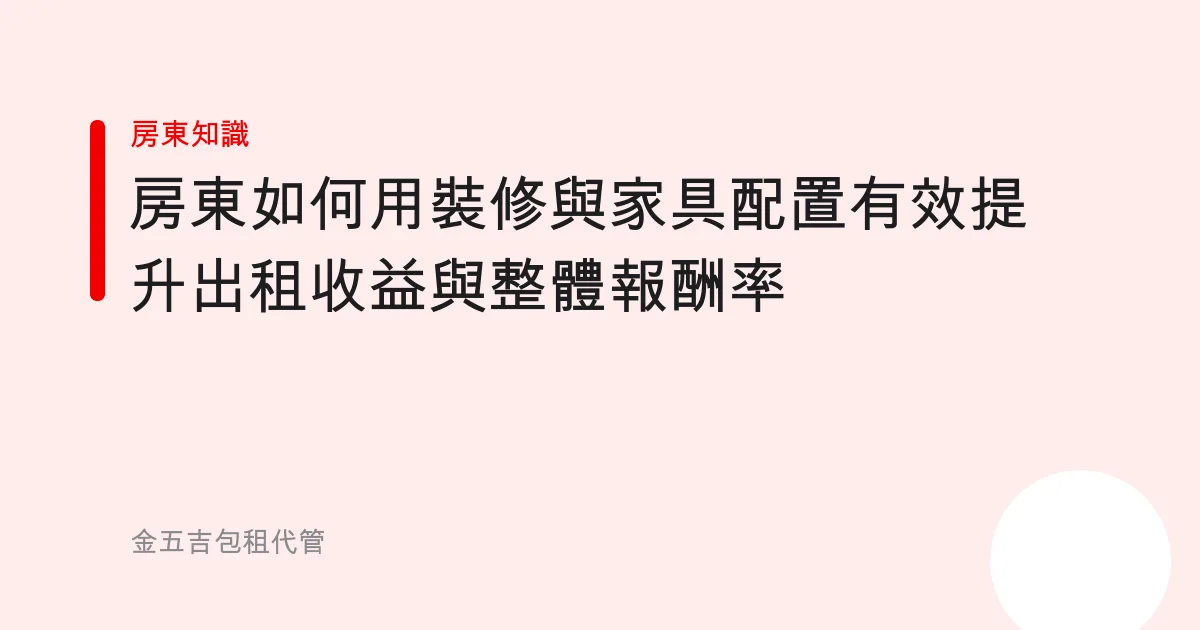 房東如何用裝修與家具配置有效提升出租收益與整體報酬率