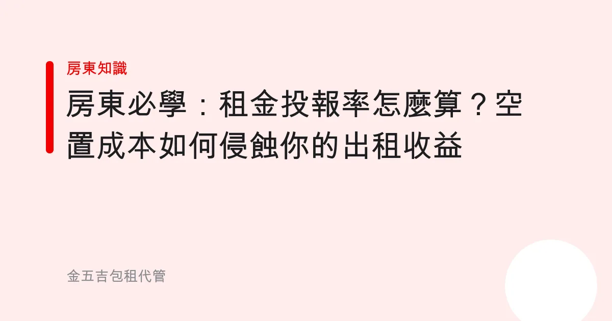 房東必學：租金投報率怎麼算？空置成本如何侵蝕你的出租收益