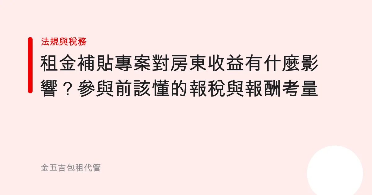 租金補貼專案對房東收益有什麼影響？參與前該懂的報稅與報酬考量