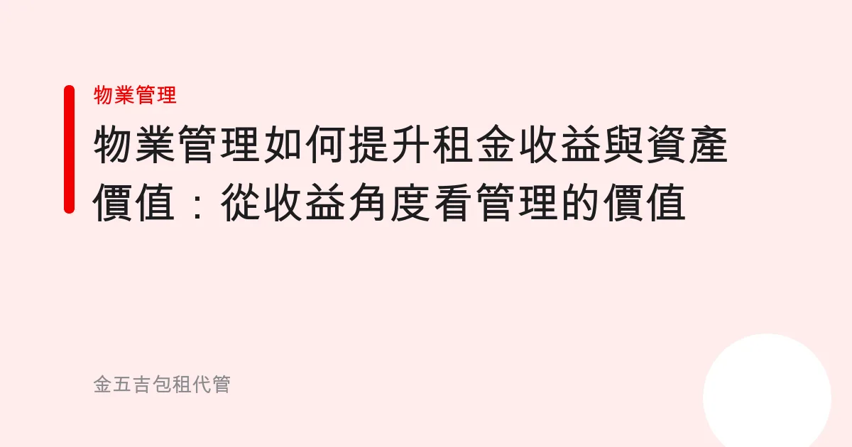 物業管理如何提升租金收益與資產價值：從收益角度看管理的價值