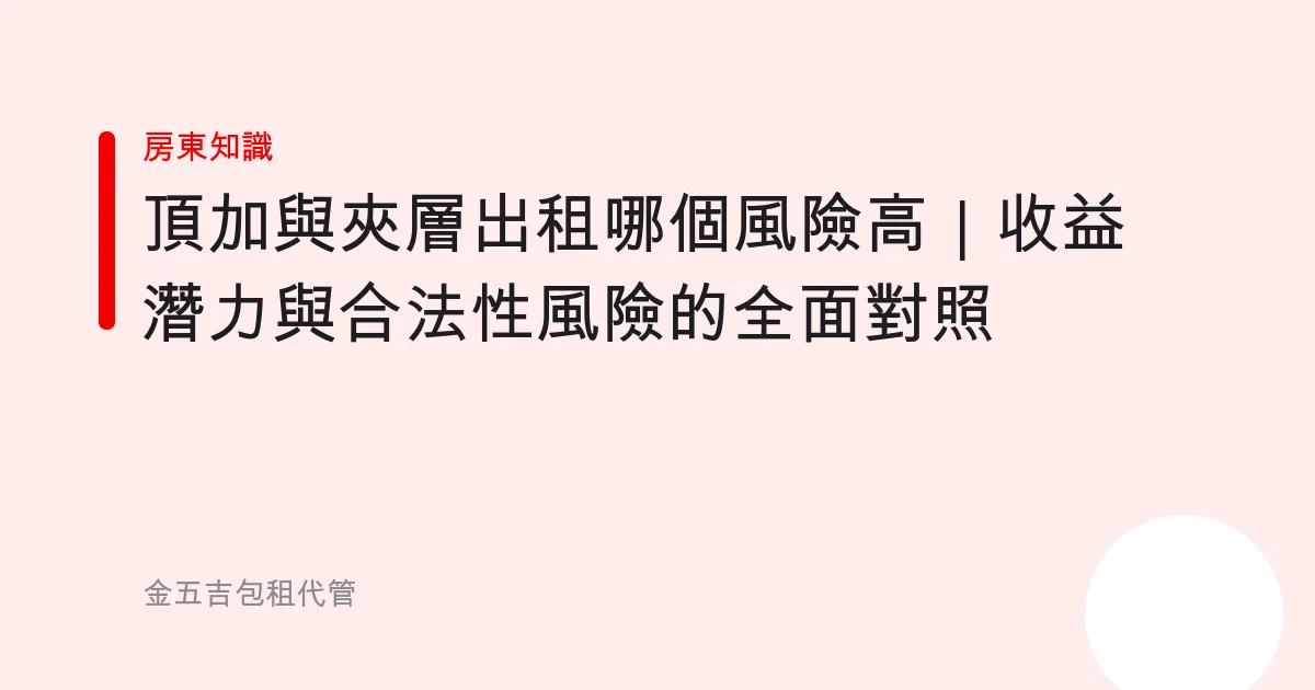 頂加與夾層出租哪個風險高｜收益潛力與合法性風險的全面對照
