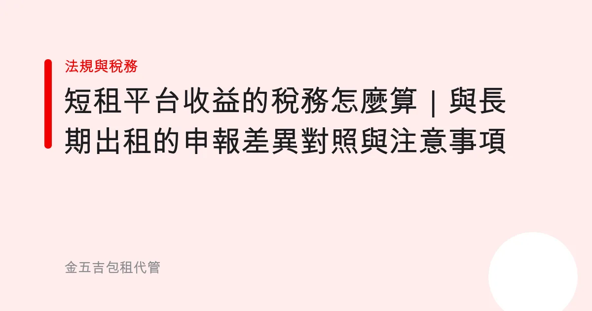 短租平台收益的稅務怎麼算｜與長期出租的申報差異對照與注意事項