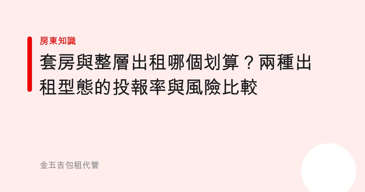 套房與整層出租哪個划算？兩種出租型態的投報率與風險比較