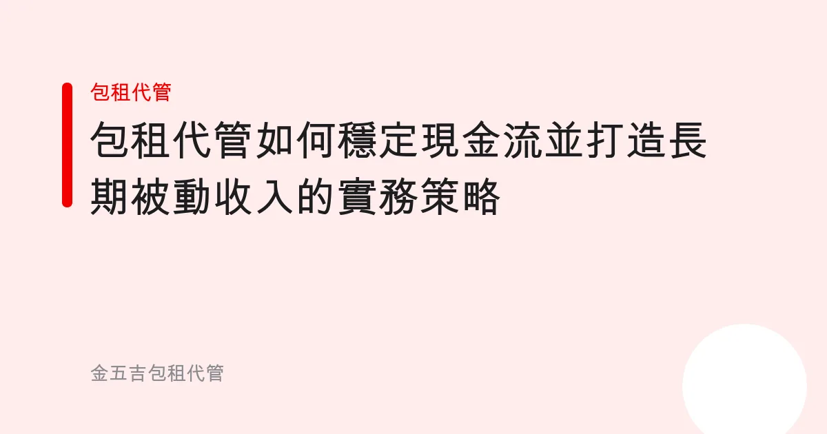 包租代管如何穩定現金流並打造長期被動收入的實務策略