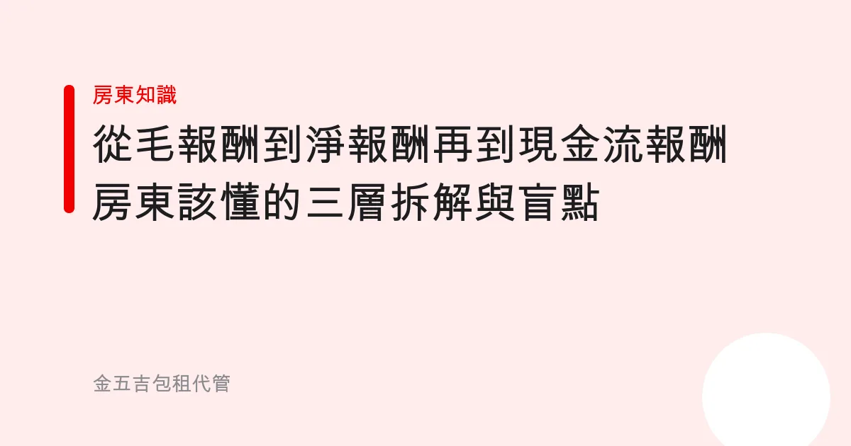 從毛報酬到淨報酬再到現金流報酬房東該懂的三層拆解與盲點