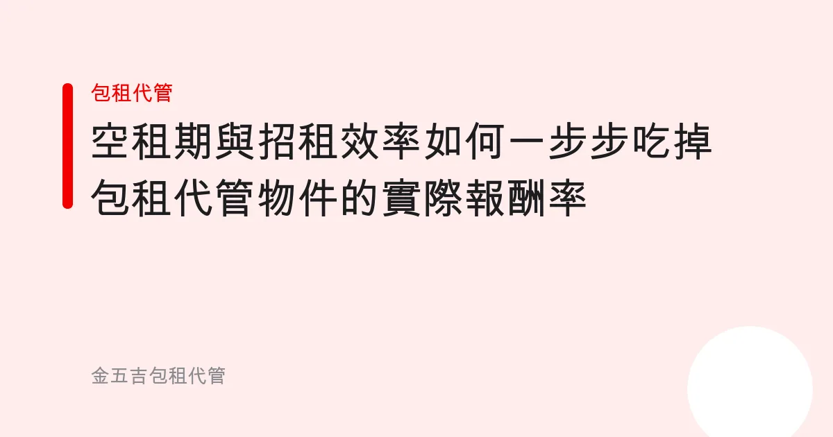 空租期與招租效率如何一步步吃掉包租代管物件的實際報酬率
