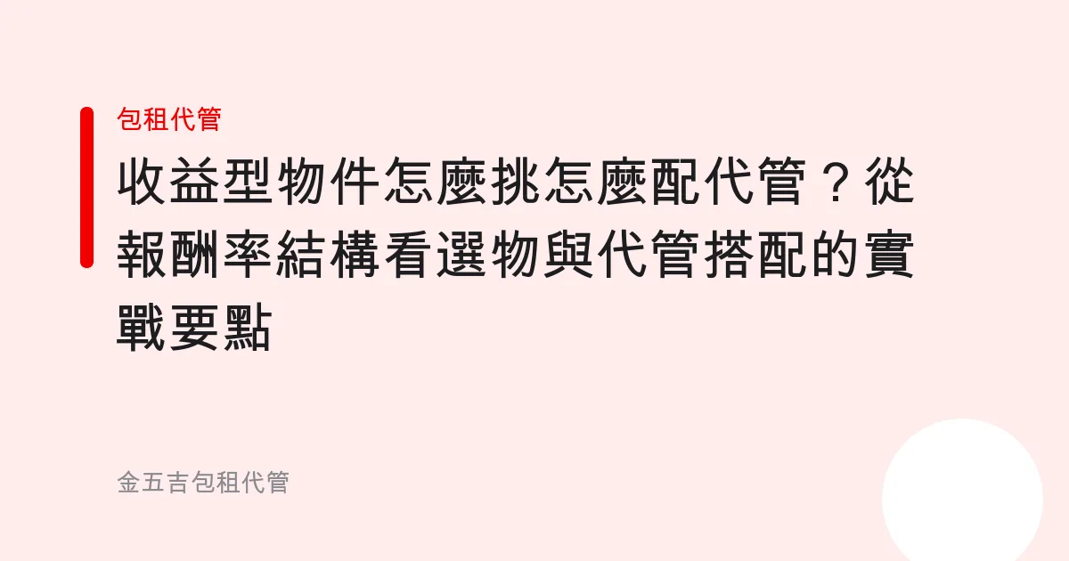 收益型物件怎麼挑怎麼配代管？從報酬率結構看選物與代管搭配的實戰要點